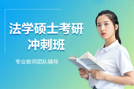 北京法学硕士考研冲刺班