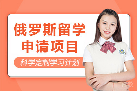 俄罗斯留学申请项目