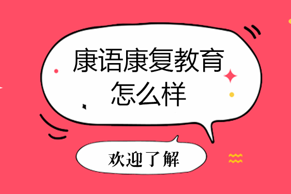 石家庄康语康复教育怎么样