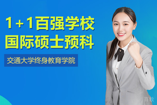 上海交通大学终身教育学院1+1百强学校国际硕士预科招生简章