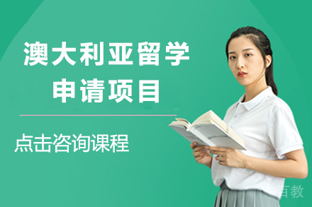 澳大利亚留学申请项目