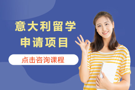 意大利留学申请项目