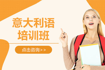 北京意大利语培训班