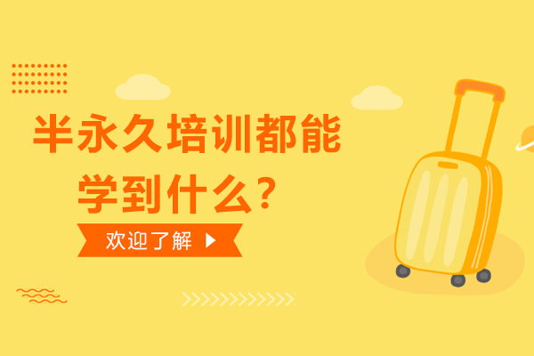 半永久培训都能学到什么？