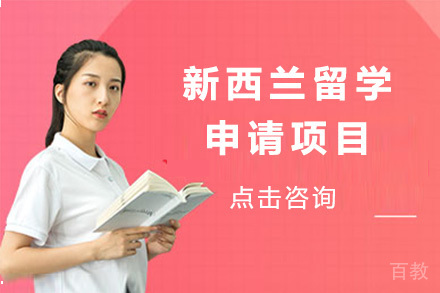 新西兰留学申请项目