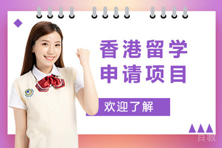 香港留学申请项目