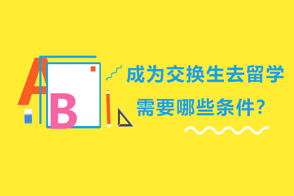 成为交换生去留学需要哪些条件？