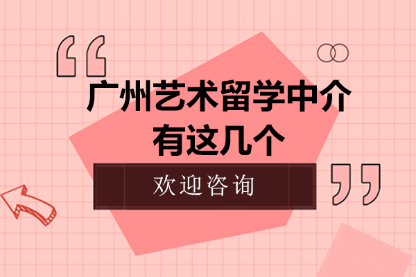 广州艺术留学中介有这几个