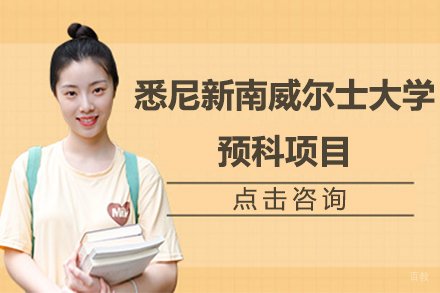 广州悉尼新南威尔士大学预科项目