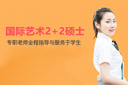 武汉国际艺术2+2硕士项目