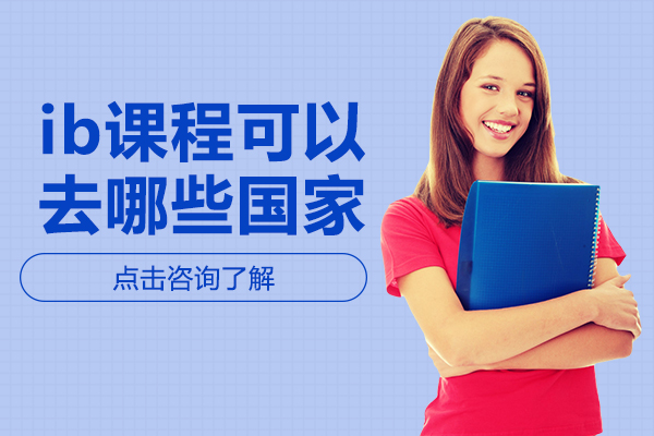 ib课程可以去哪些国家-留学选什么课程比较好