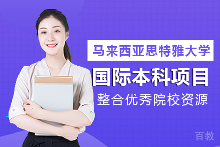 马来西亚思特雅大学国际本科项目