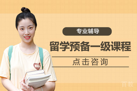 昆明留学预备一级课程