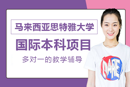 成都马来西亚思特雅大学国际本科项目