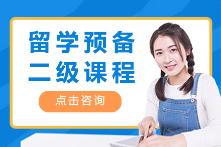 昆明留学预备二级课程