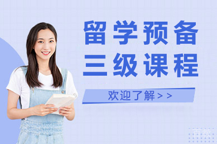 昆明留学预备三级课程
