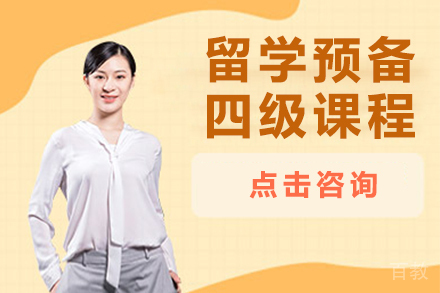 昆明留学预备四级课程