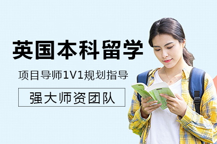 成都英国本科留学项目