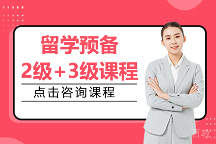 昆明留学预备2级+3级课程
