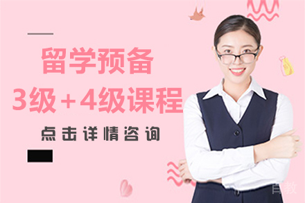 昆明留学预备3级+4级课程