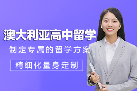成都澳大利亚高中留学项目