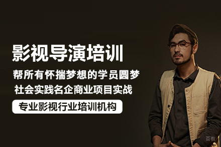 北京影视导演培训班