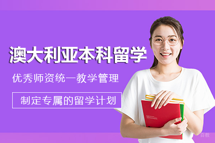 成都澳大利亚本科留学项目