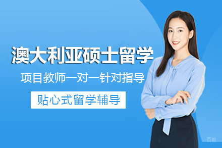 成都澳大利亚硕士留学项目