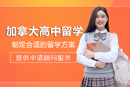 成都加拿大高中留学项目