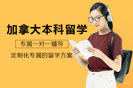 成都加拿大本科留学项目
