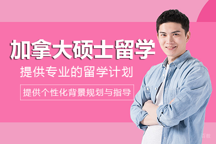 成都加拿大硕士留学项目