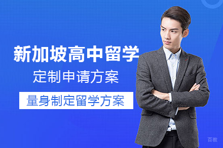 成都新加坡高中留学项目