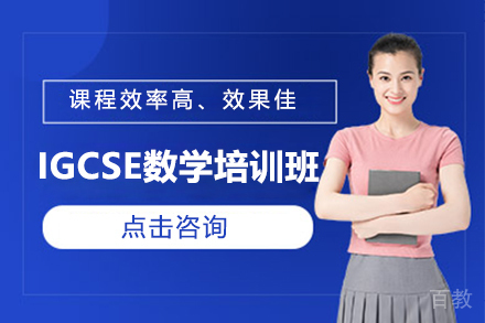 昆明IGCSE数学培训班