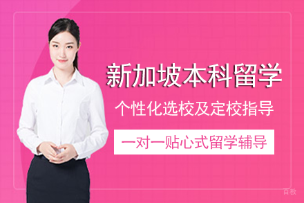 成都新加坡本科留学项目