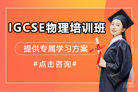 昆明IGCSE物理培训班