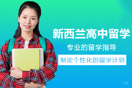 成都新西兰高中留学项目