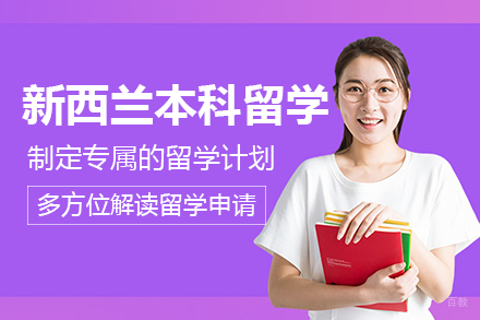 成都新西兰本科留学项目