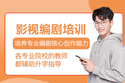 北京影视编剧培训班