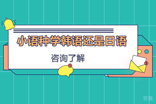小语种学韩语还是日语