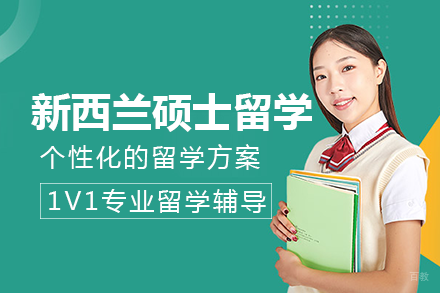 成都新西兰硕士留学项目