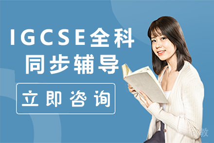 昆明IGCSE全科同步辅导培训班