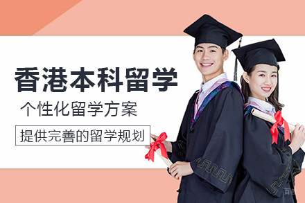 成都香港本科留学项目
