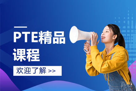 昆明PTE精品课程