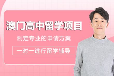 成都澳门高中留学项目