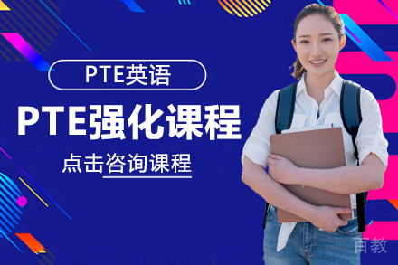 昆明PTE强化课程