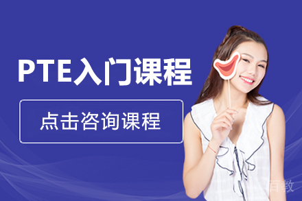 昆明PTE入门课程