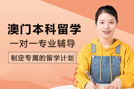 成都澳门本科留学项目