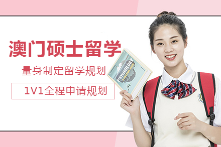 成都澳门硕士留学项目