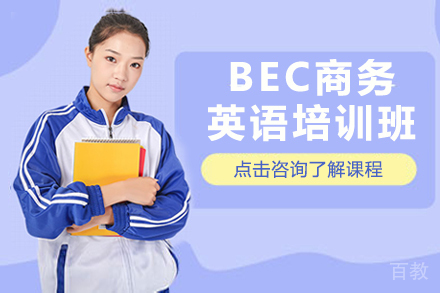 昆明BEC商务英语培训班