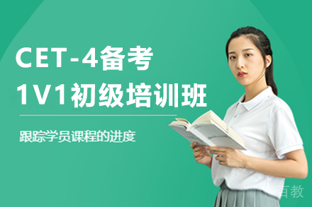 昆明CET-4备考1V1初级培训班